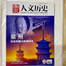 国家人文历史 泉州见证中国大航海时代 2021第20期