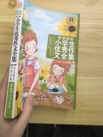 小學(xué)生優(yōu)秀作文全集