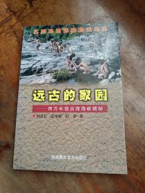 远古的家园:两万年前台湾海峡揭秘