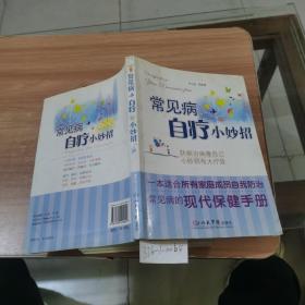 常见病自疗小妙招
