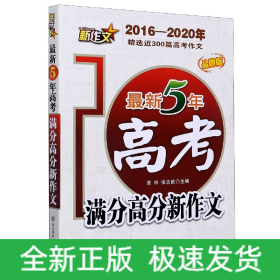 最新5年高考满分高分新作文