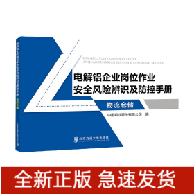 电解铝企业岗位作业安全风险辨识及防控手册·物流仓储