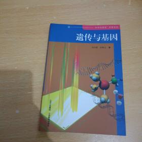 遺傳與基因