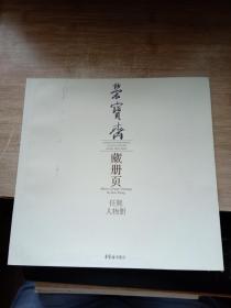 荣宝斋藏册页：任熊人物册