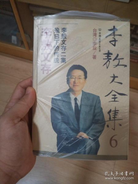 李敖大全集 6：李敖文存独白下的传统李敖文存二集