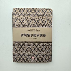 罗斯柴尔德家族（上中下全3册）