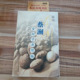 蔡澜食材字典续编