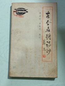 古今名将诗抄