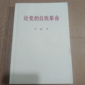 论党的自我革命