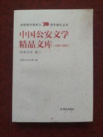 中国公安文学精品文库（1949-2019纪实文学卷3）/庆祝新中国成立70周年献礼丛书