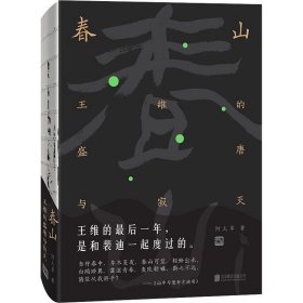 春山 王维的盛唐与寂灭