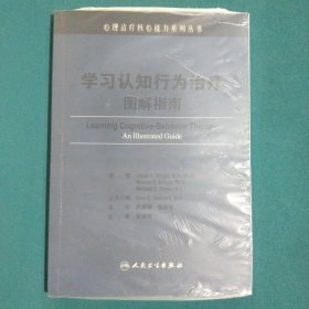 学习认知行为治疗图解指南