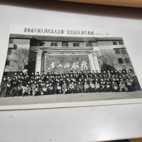 照片一张 第四届全国人民代表大会第一次会议江苏代表团 11975年1月18日 房照片区