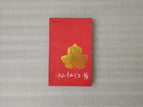 灿烂红叶【1985年1版1印】