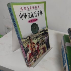 中华文化五千年，