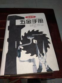 五金手册（2006最新版）