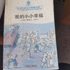 我的小小幸福