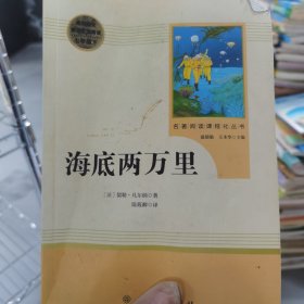 中小学新版教材（部编版）配套课外阅读 名著阅读课程化丛书 海底两万里