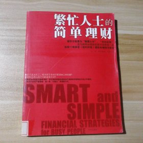 繁忙人士的简单理财（美）奎恩 灵思泉 蒋亮智9787807243984京华出版社