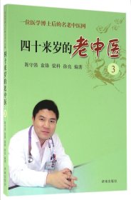 四十來歲的老中醫(yī)(3一位醫(yī)學(xué)博士后的名老中醫(yī)網(wǎng))