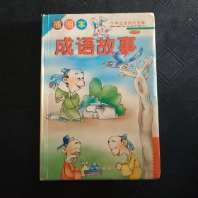 成语故事  插图本