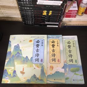 正版全新小学通用/必背古诗词（初阶） 新版小学生必背古诗词初阶中阶高阶 全国通用 小学年级国风插画趣味漫画创意 多角度深刻剖析古诗词资料书