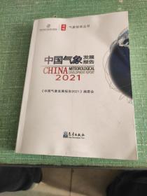 中国气象发展报告(2021)