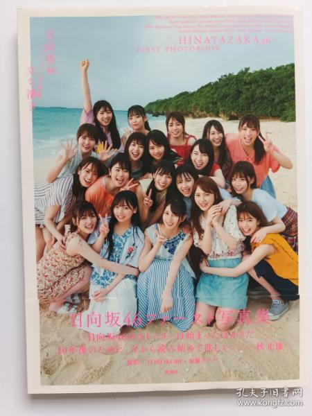 日向坂46写真集 付明信片