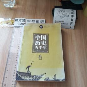 中国历史五千年(上册)