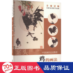 中国画技法教程——鸡的画法