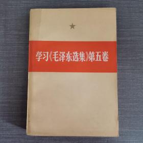 学习《毛泽东选集》第五卷