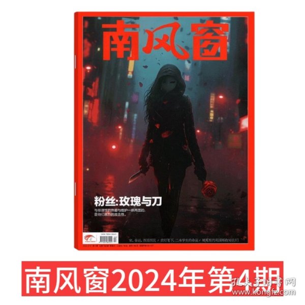 【2024第4期】 南风窗2024年第4期 【粉丝：玫瑰与刀】