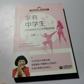 家有中学生——给青春期孩子父母的实用秘籍