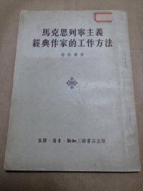 马克思列宁主义经典作家的工作方法