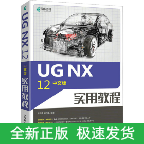 UG NX 12中文版實(shí)用教程