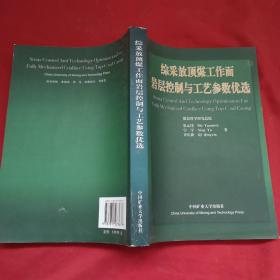 综采放顶煤工作面岩层控制与工艺参数优选