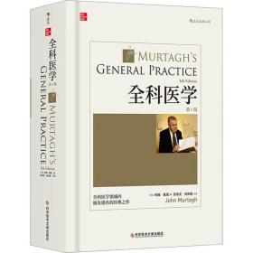 全科医学 医学综合 (澳)约翰·莫塔(john murtagh)