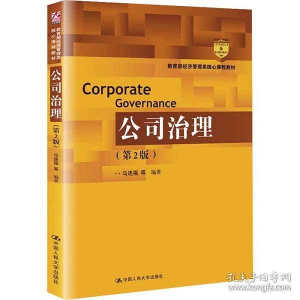 公司治理(第2版)