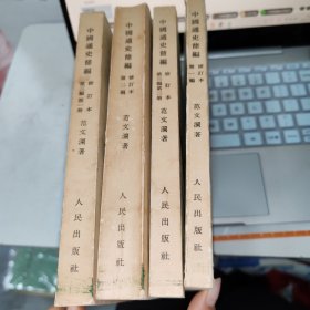 中国通史简编 修订本 全4册 实物拍照