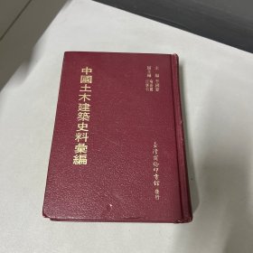 中国土木建筑史料汇编（潮楼有点污渍不影响阅读内页字迹处干净无损）