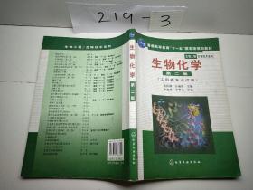 高等学校教材·物工程生物技术系列：生物化学（工科类专业适用）