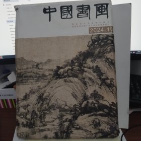 中国书画【2024年，第10期】全新没有开封