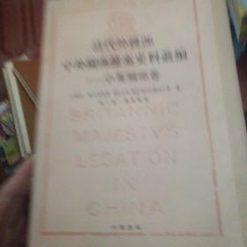 清代外务部中外关系档案史料丛编：中英关系卷第三册通商贸易