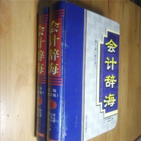 会计辞海 上下册 第三版 修订版