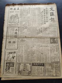 文汇报1947年2月4日