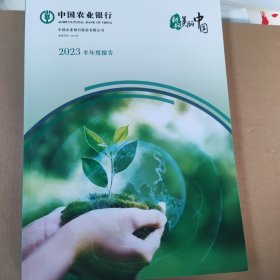 中国农业银行2023半年度报告