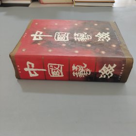 中国艺海