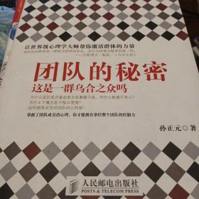 科学解读心理学实验丛书：团队的秘密·这是一群乌合之众吗