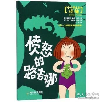 愤怒的路吉娜/小小学生的烦恼