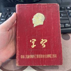 学习 50年代老旧日记本笔记本 燃料工业部华东水利发电工程局制 有国旗及毛主席像 插图为生产建设照片 未使用有少许字迹 箱九